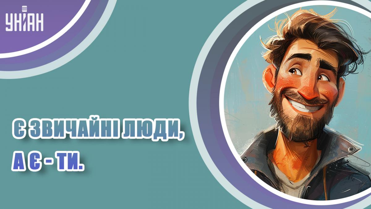 Компліменти чоловікові / листівки УНІАН Компліменти чоловікові / листівки УНІАН