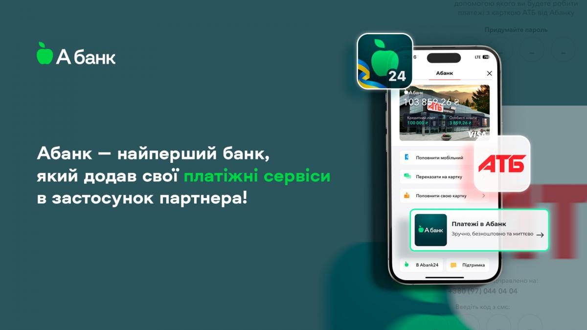 Абанк – самый первый банк, который добавил свои платежные сервисы в  приложение партнера — УНИАН