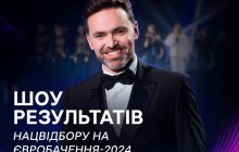 Нацотбор на Евровидение-2024: где и когда смотреть шоу результатов