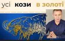 "Все козы в золоте": Авраменко объяснил, что означает этот колоритный фразеологизм