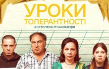 14 лютого у кіно вийде комедія "Уроки толерантності" про ставлення українців до ЛГБТ
