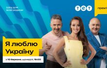 Яскраві конкурси, зіркові команди та новий капітан: коли дивитися прем’єру нового сезону шоу "Я люблю Україну" на ТЕТ