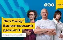 Актуальний гумор, нові таланти та зіркові тренери: на ТЕТ покажуть новий сезон проєкту "Ліга Сміху. Волонтерський десант 3"