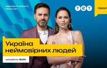 Юлія Саніна та Тімур Мірошниченко стали ведучими нового проєкту "Україна неймовірних людей" на телеканалі ТЕТ: коли дивитися прем’єру шоу