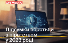 В 1+1 media підбили підсумки боротьби з піратством за 2023 рік