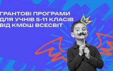 Школи КМDШ надають гранти на навчання за європейським зразком