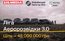 1+1 media, "Повернись живим" і УПЛ запускають проєкт "Ліга аеророзвідки 3.0", щоб зібрати 48 млн грн на мобільні пункти управління БпАК