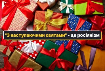 З наступаючими или з прийдешніми праздниками: какой вариант правильный