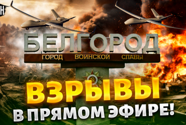Explosions in Belgorod: Svitan said where the Ukrainian Armed Forces are hitting (video)