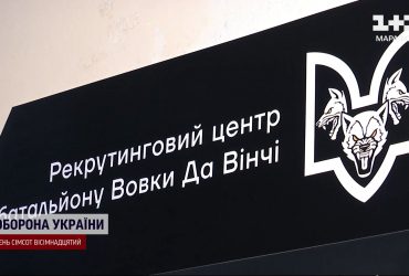 Не відловлюють, а чекають на "своїх": рекрутинговий центр "Вовків да Вінчі" відкрили ще й у Києві