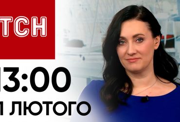 ТСН 13:00 за 11 лютого 2024 року: повний випуск новин