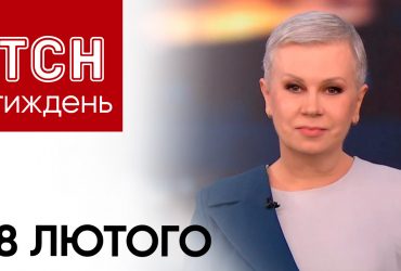 ТСН Тиждень з Аллою Мазур за 18 лютого 2024 року