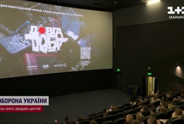 В Харькове состоялся спецпоказ фильма "Долгие сутки" о начале полномасштабного вторжения