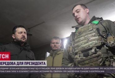 Зеленський - на передових позиціях фронту під Куп'янськом