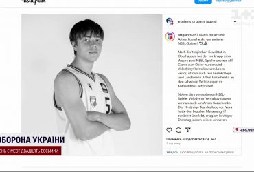 Нападение в Германии не пережил и второй баскетболист: 18-летний Артем Козаченко умер в больнице