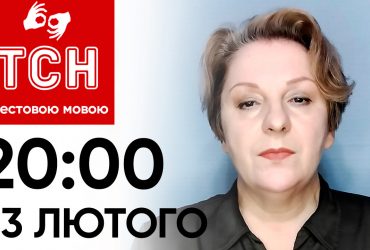 ТСН 20:00 за 23 лютого 2024 року | Повний випуск новин жестовою мовою
