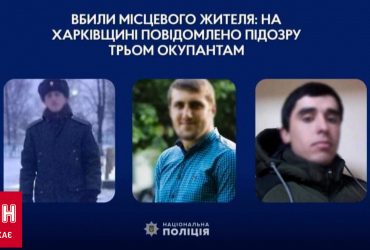 Трьох росіян, які під час окупації розстріляли чоловіка на Харківщині, упізнала СБУ