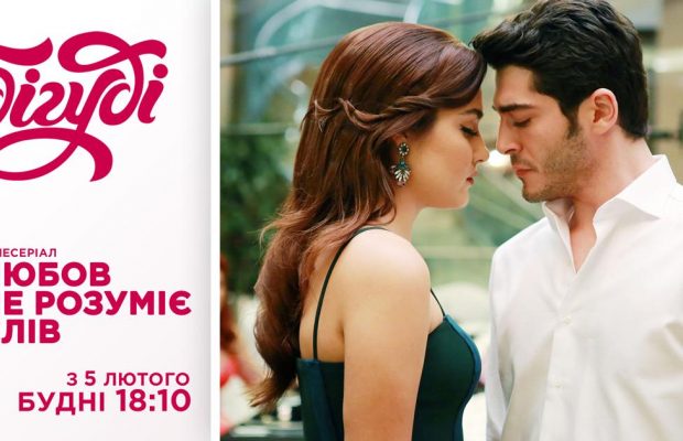 На телеканалі Бігуді вперше в Україні відбудеться премʼєра популярного турецького серіалу "Любов не розуміє слів"