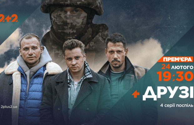 На телеканалі 2+2 – прем’єра пригодницького серіалу "Друзі"