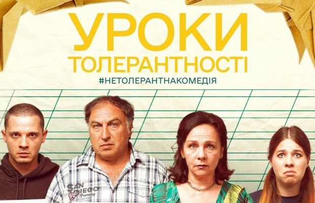 14 лютого у кіно вийде комедія "Уроки толерантності" про ставлення українців до ЛГБТ