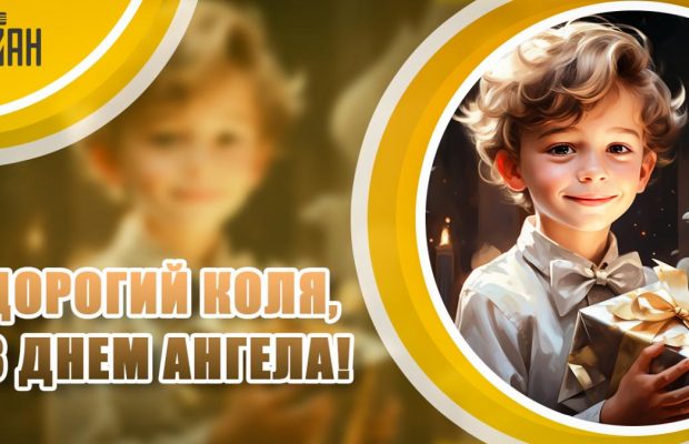 З Днем ангела Миколи 2024: красиві побажання та листівки для іменинників
