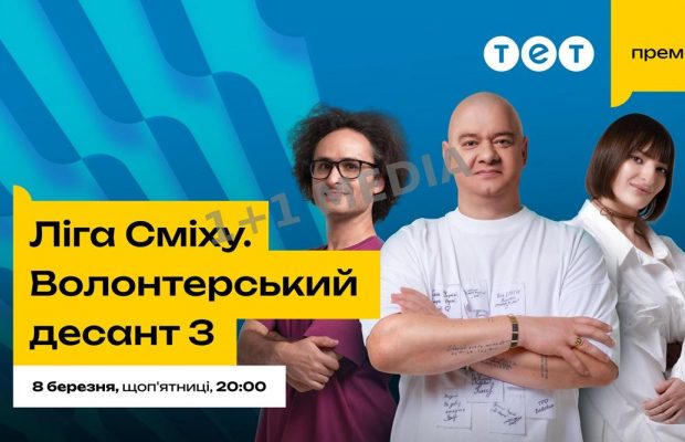 Актуальний гумор, нові таланти та зіркові тренери: на ТЕТ покажуть новий сезон проєкту "Ліга Сміху. Волонтерський десант 3"