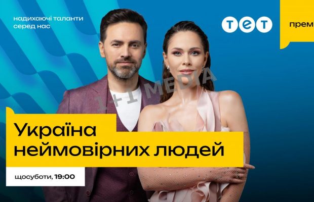 Юлія Саніна та Тімур Мірошниченко стали ведучими нового проєкту "Україна неймовірних людей" на телеканалі ТЕТ: коли дивитися прем’єру шоу