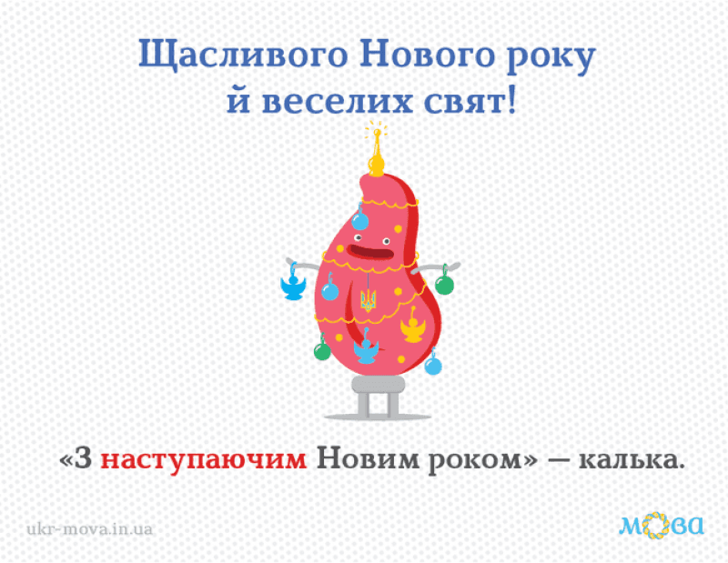 "З наступаючим святом" как правильно / картинка ukr-mova.in.ua