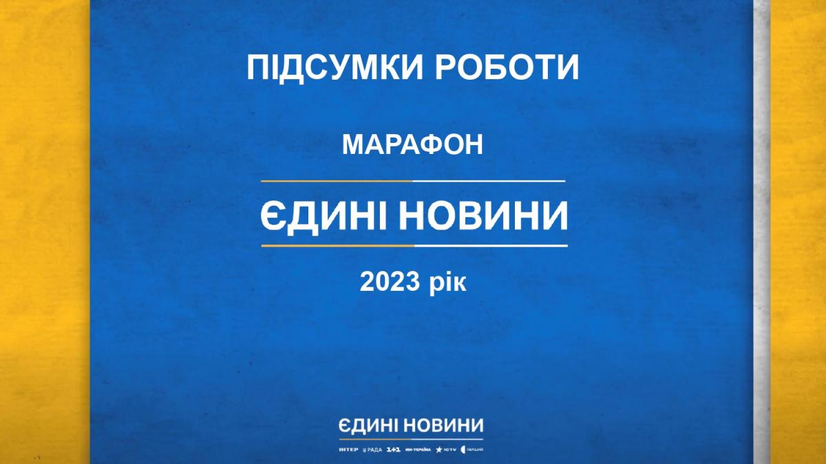 93 тисячі разів показали соціальні ролики в телемарафоні 'Єдині новини' 93 тисячі разів показали соціальні ролики в телемарафоні 'Єдині новини'
