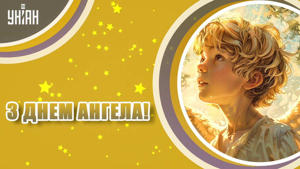 Привітання з Днем ангела картинки / листівки УНІАН Привітання з Днем ангела картинки / листівки УНІАН