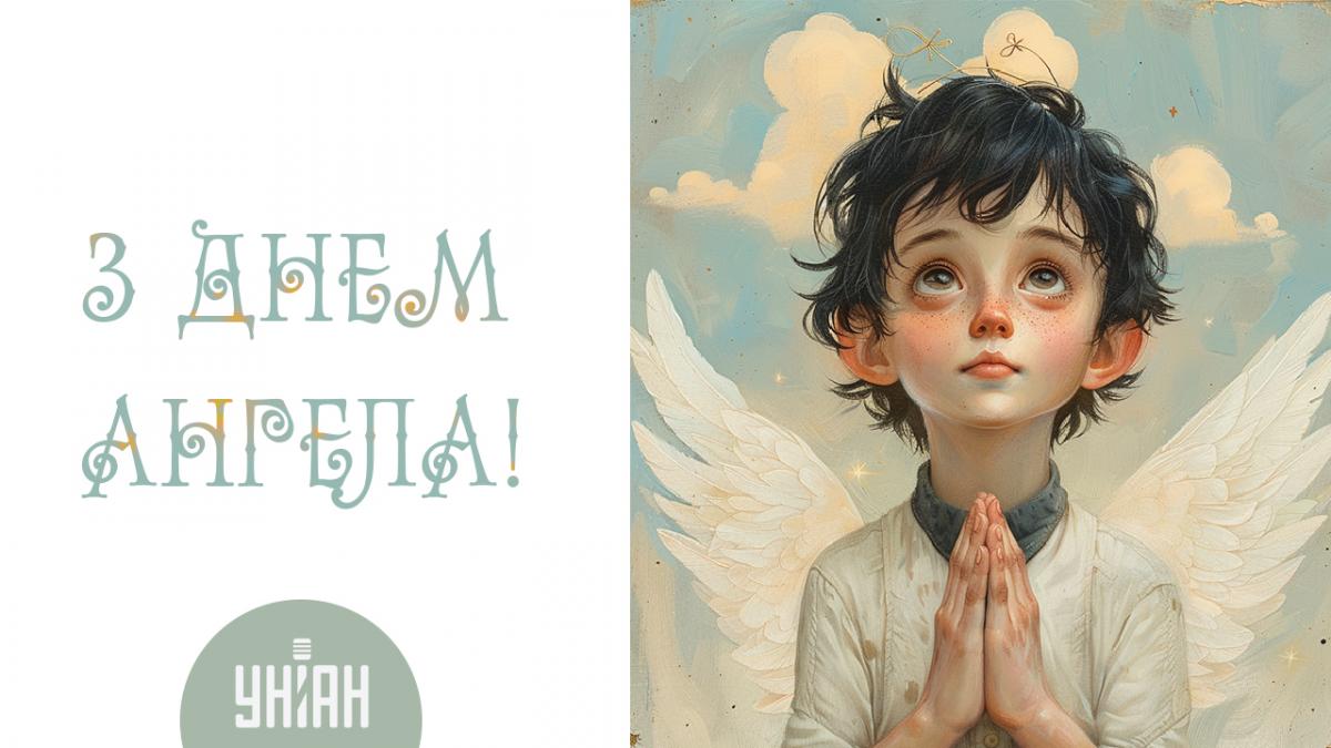 З Днем ангела / листівки УНІАН З Днем ангела / листівки УНІАН