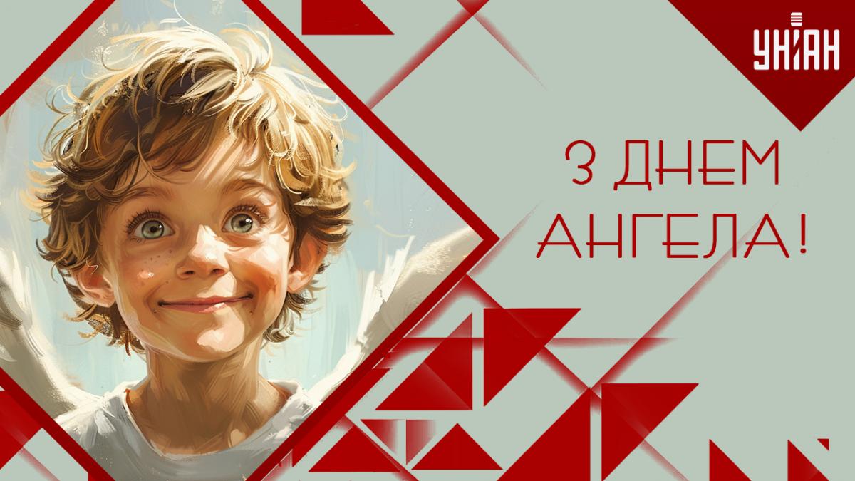 З Днем ангела сьогодні / листівки УНІАН З Днем ангела сьогодні / листівки УНІАН