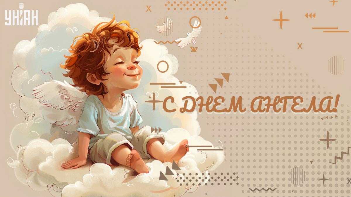 Поздравление с именинами / открытки УНИАН Поздравление с именинами / открытки УНИАН