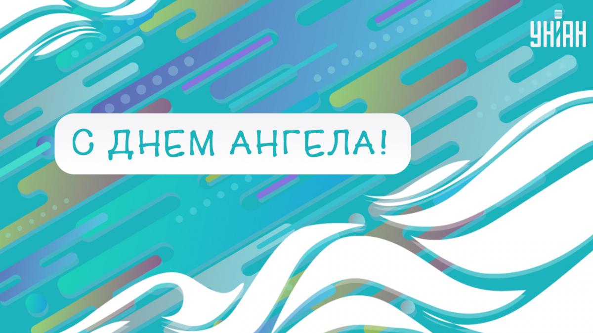 Поздравление с Днем ангела / открытки УНИАН Поздравление с Днем ангела / открытки УНИАН