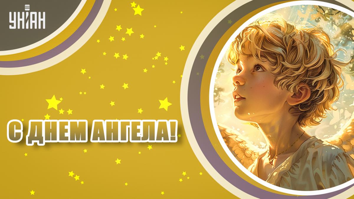 Картинки с Днем ангела / открытки УНИАН Картинки с Днем ангела / открытки УНИАН