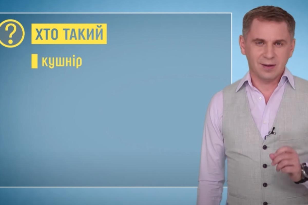 Авраменко пояснив, чи має слово "кушнір" прив'язку до прізвищ Кушнір, Кушніренко, Кушнірук / скріншот Авраменко пояснив, чи має слово "кушнір" прив'язку до прізвищ Кушнір, Кушніренко, Кушнірук / скріншот