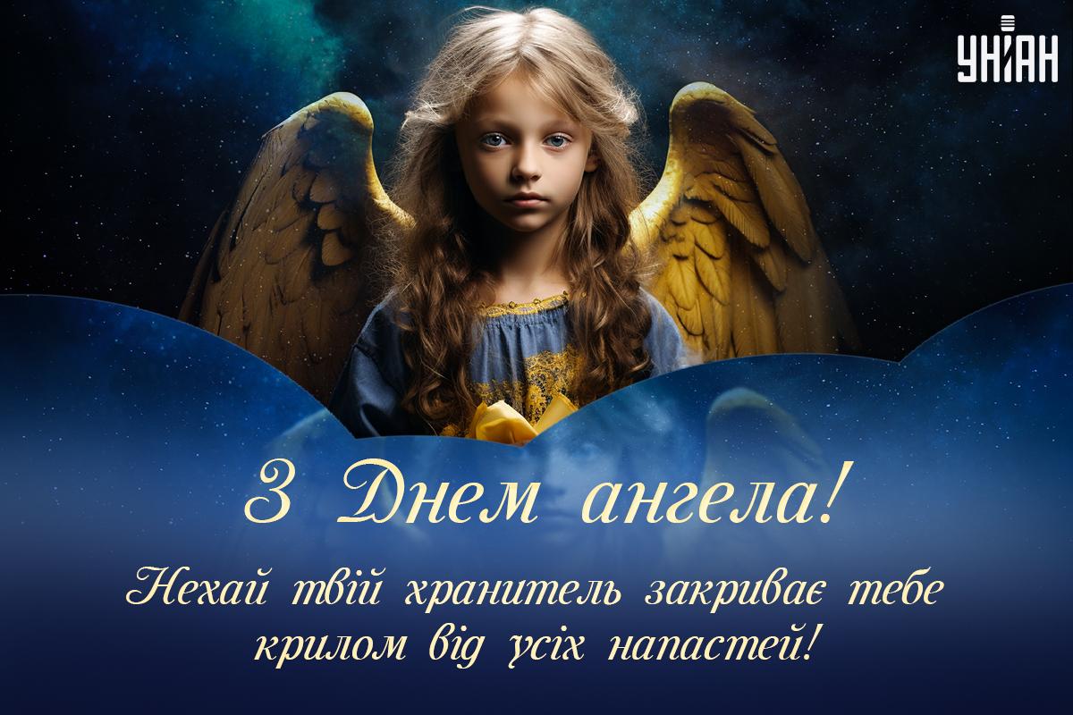 День ангела 8 листопада / листівки УНІАН День ангела 8 листопада / листівки УНІАН