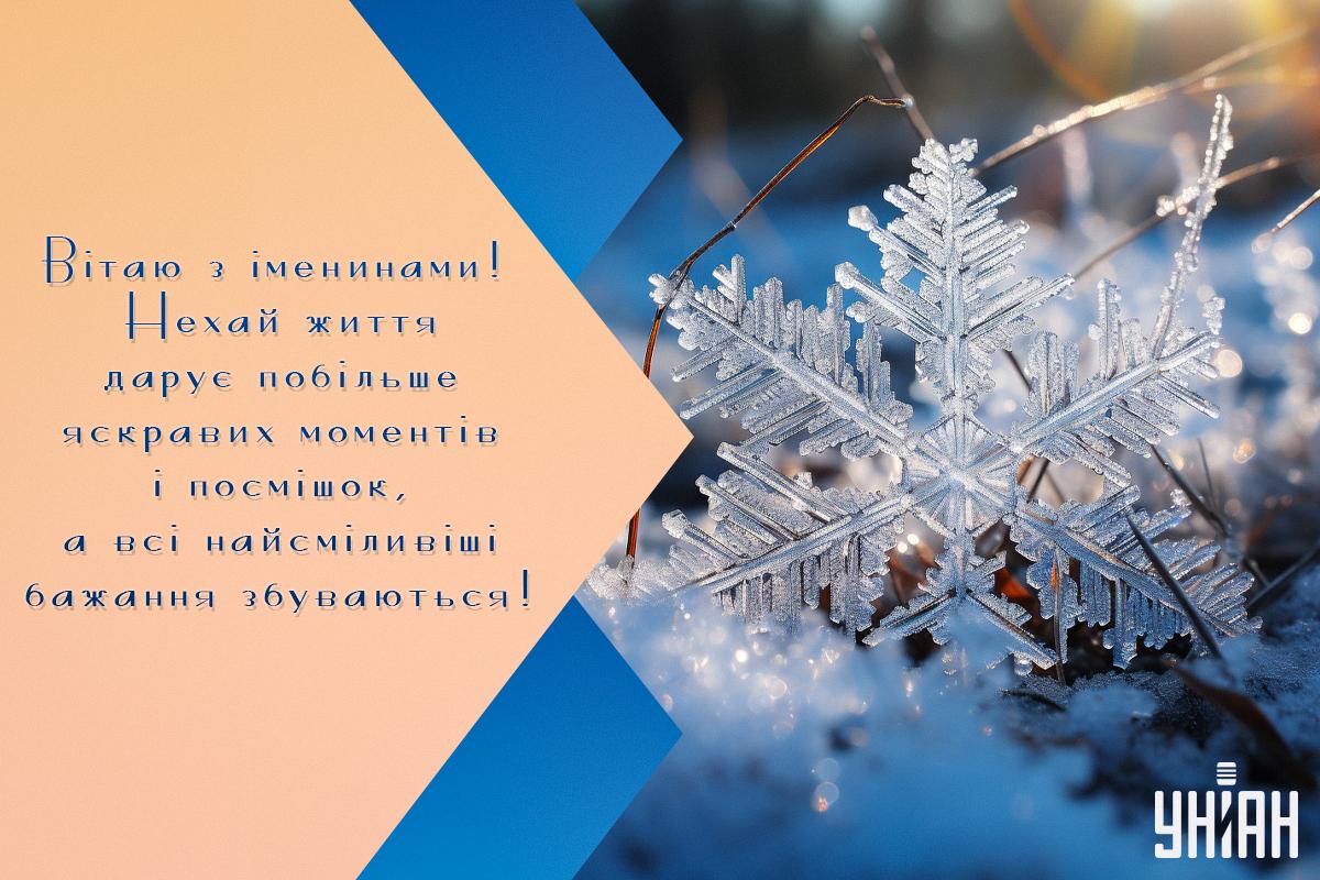 Привітання з іменинами / картинка УНІАН Привітання з іменинами / картинка УНІАН