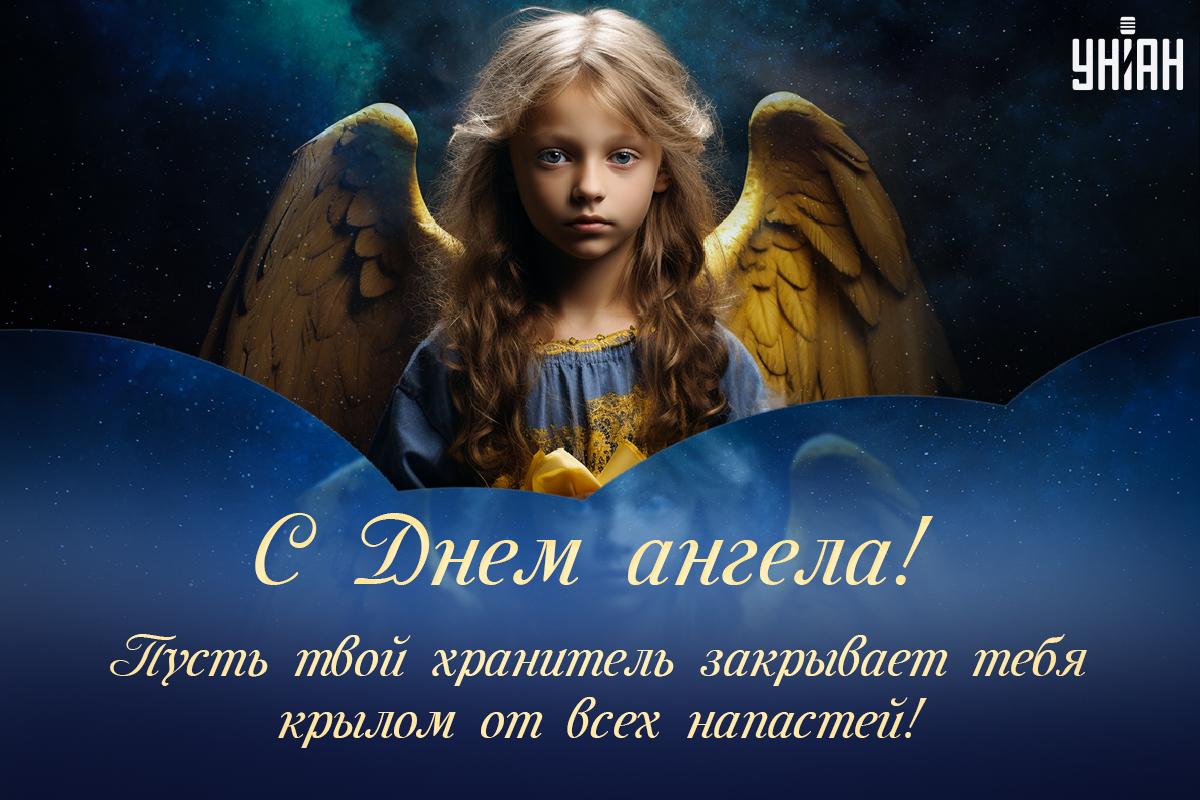 С Днем ангела сегодня / картинка УНИАН С Днем ангела сегодня / картинка УНИАН