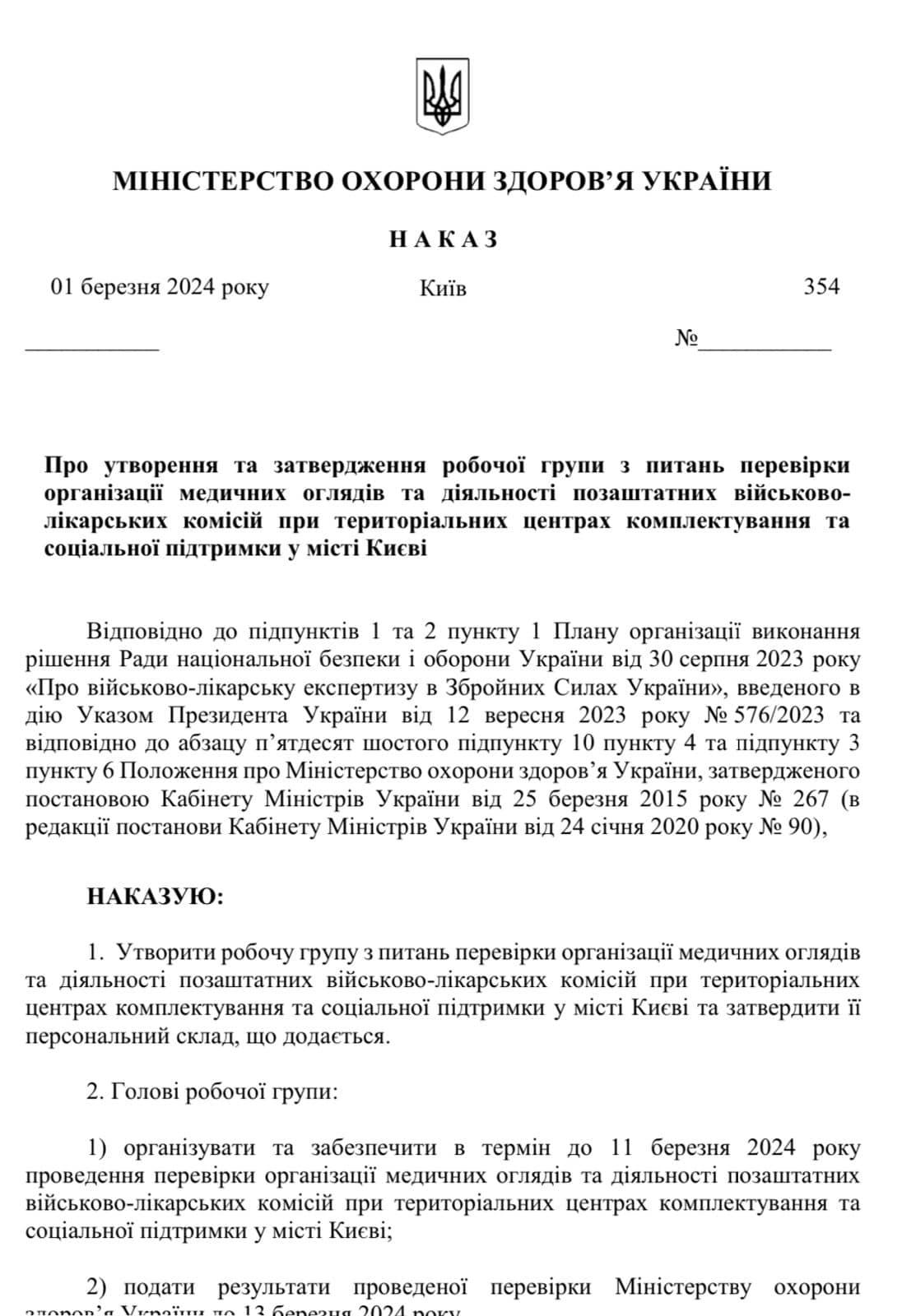 МОЗ розпочинає перевірку ВЛК у Києві (документ) МОЗ розпочинає перевірку ВЛК у Києві (документ)