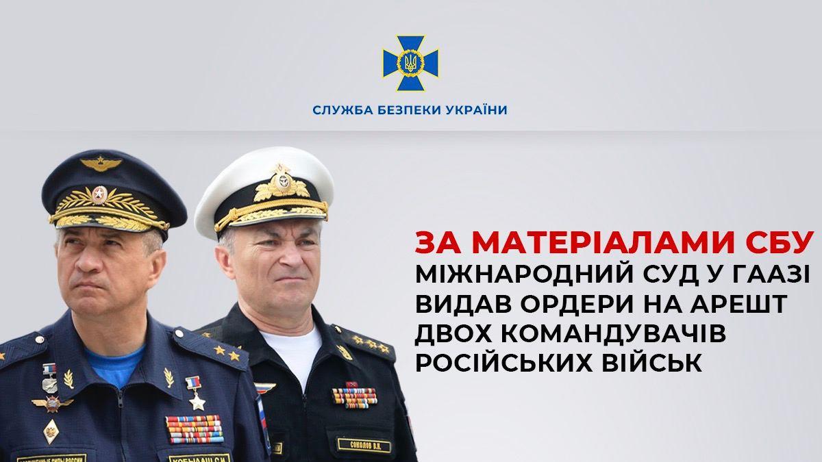 Международный суд в Гааге выдал ордера на арест двух командующих российских войск / фото СБУ