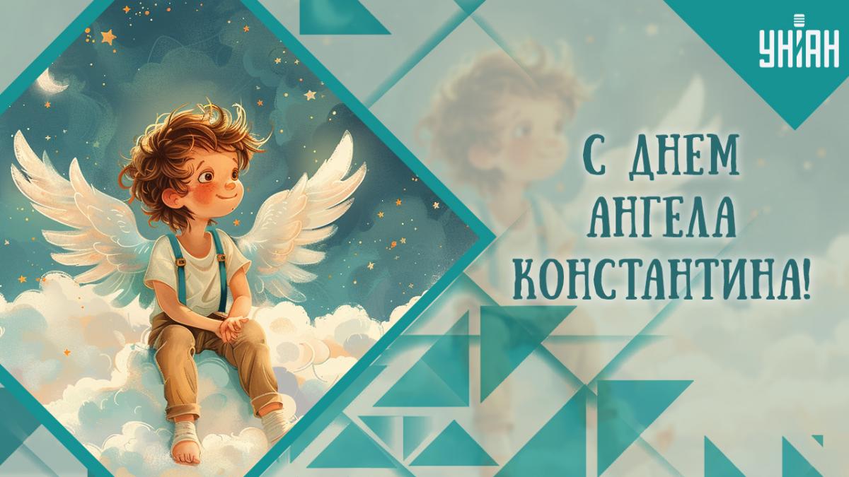 С днем ангела Константина открытки / картинка УНИАН С днем ангела Константина открытки / картинка УНИАН