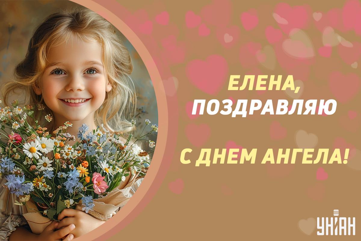 С Днем ангела Елены 6 марта / картинка УНИАН С Днем ангела Елены 6 марта / картинка УНИАН