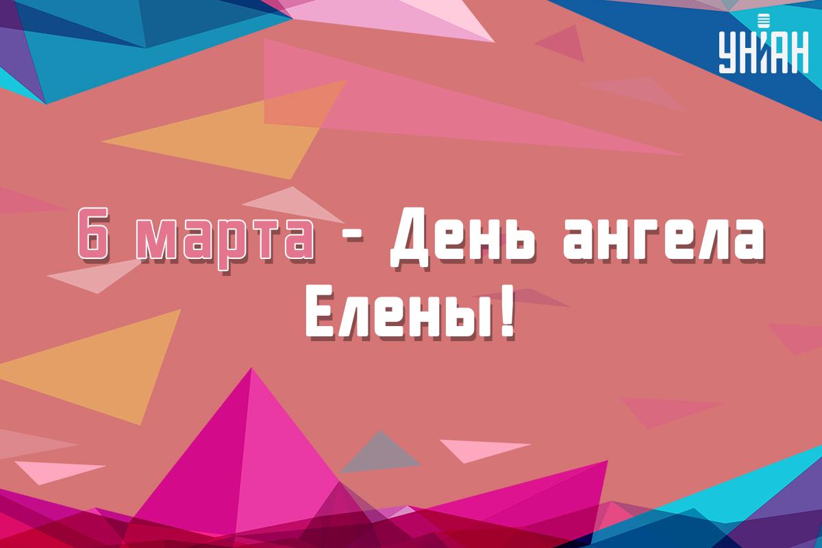 С Днем ангела Елены / картинка УНИАН С Днем ангела Елены / картинка УНИАН
