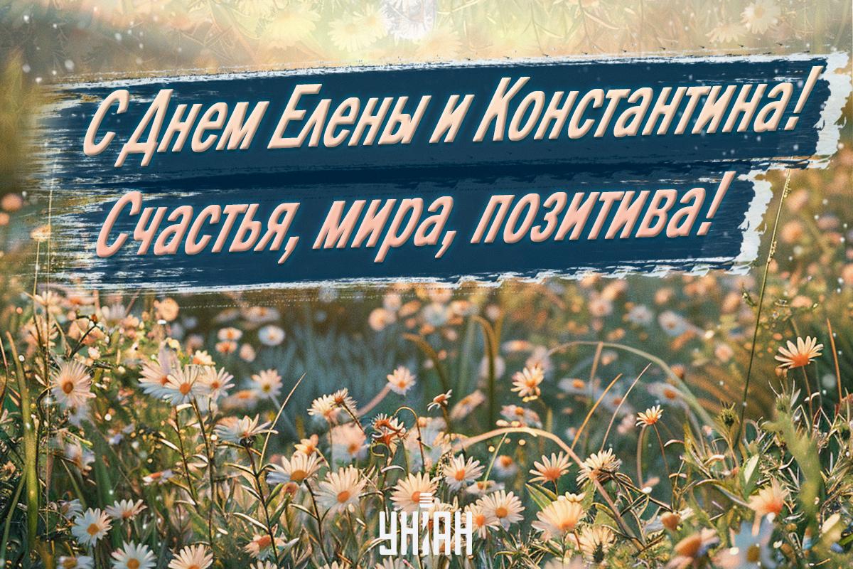Открытки с Днем ангела Елены / картинка УНИАН Открытки с Днем ангела Елены / картинка УНИАН