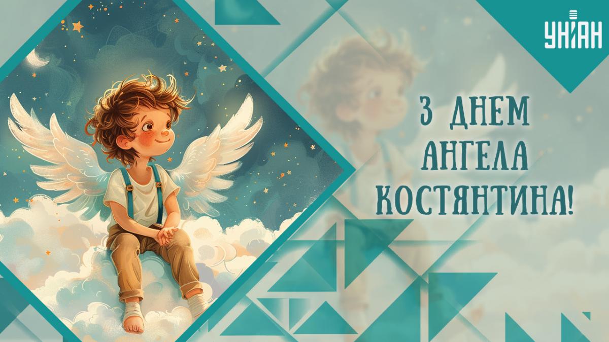 З днем ангела Костянтина листівки З днем ангела Костянтина листівки