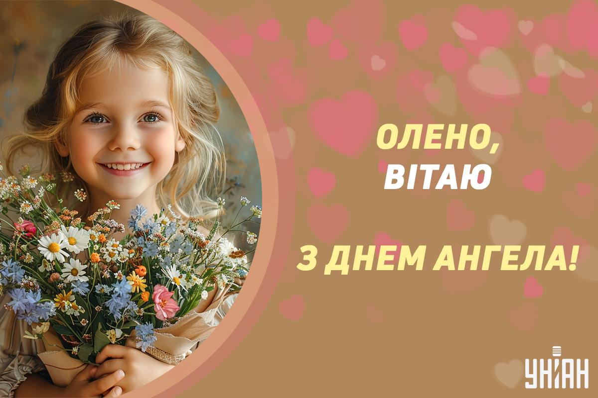 З Днем ангела Олени 6 березня / картинка УНІАН