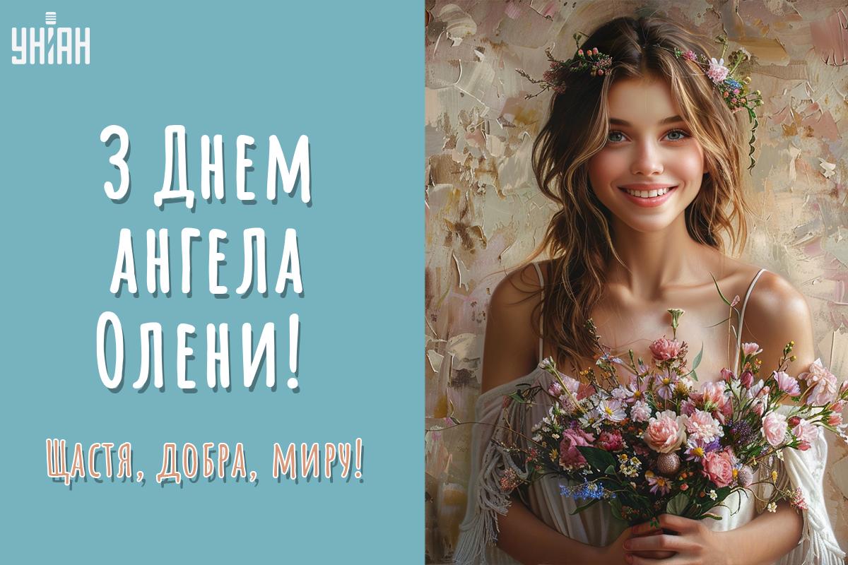З Днем ангела Олени листівки / картинка УНІАН З Днем ангела Олени листівки / картинка УНІАН