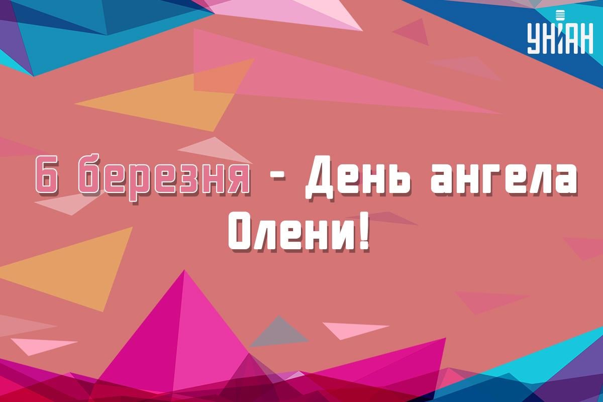З Днем ангела Олени / картинка УНІАН З Днем ангела Олени / картинка УНІАН
