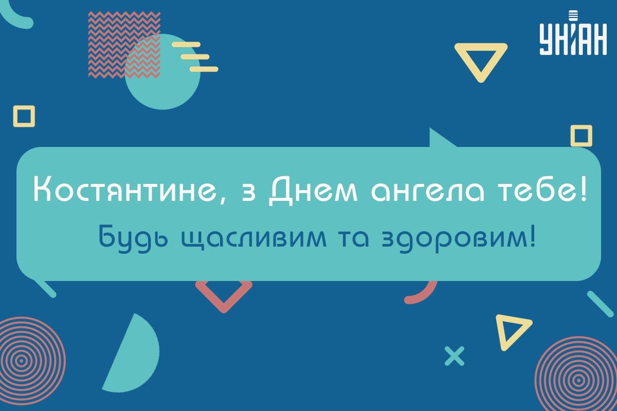 З Днем ангела Костянтина / картинка УНИАН / карти З Днем ангела Костянтина / картинка УНИАН / карти